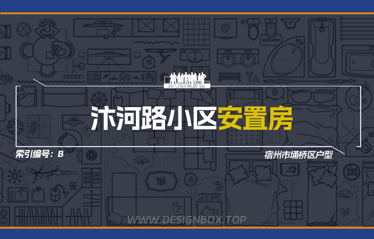 汴河路小区安置房【已更2个户型】-设计盒子