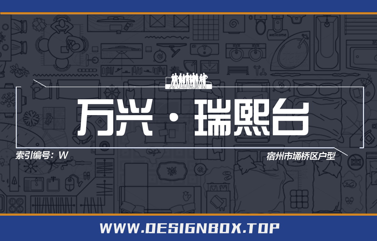 W-万兴·瑞熙台【已更新9个】-设计盒子