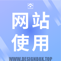 交流社区话题  网站使用-设计盒子