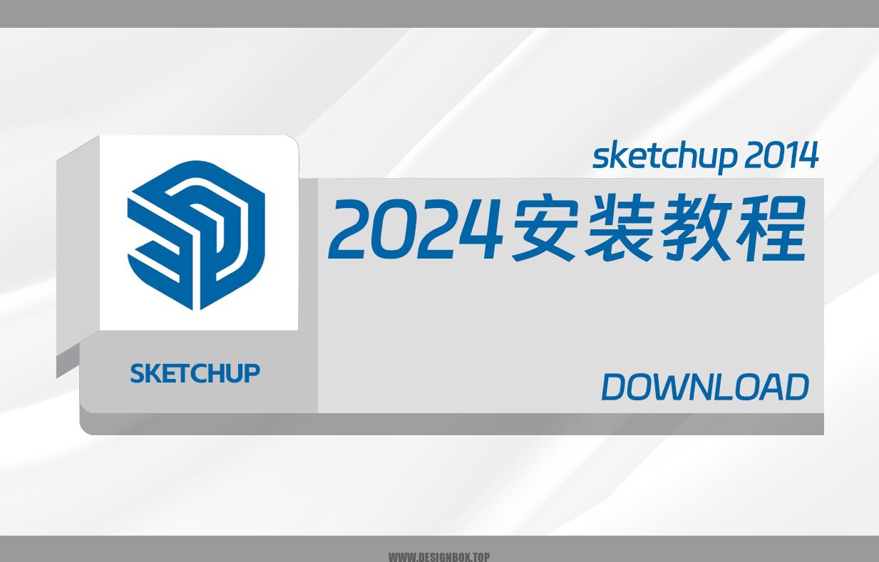 草图大师2024 SketchUp Pro 2024 v24.0.484  安装方法-设计盒子